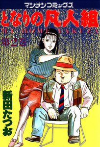 となりの凡人組 (2) 電子書籍版