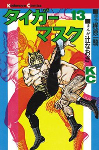 タイガーマスク (13) 電子書籍版