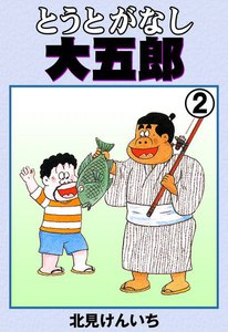 とうとがなし大五郎