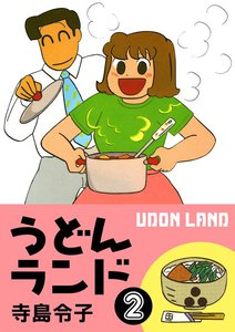 うどんランド (2) 電子書籍版