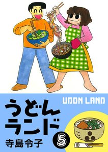 うどんランド (5) 電子書籍版