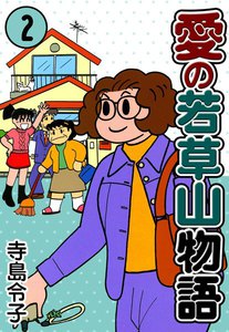 愛の若草山物語 (2) 電子書籍版