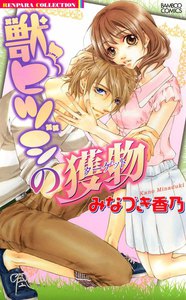 獣ヒツジの獲物(ターゲット)