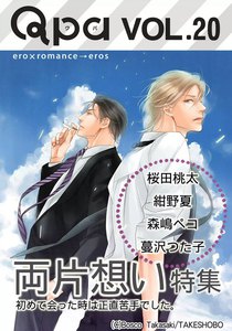 Qpa Vol.20 両片想い ~初めて会った時は正直苦手でした。~ 電子書籍版