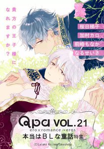 Qpa Vol.21 本当はBLな童話 ~貴方の王子様になれますか?~ 電子書籍版