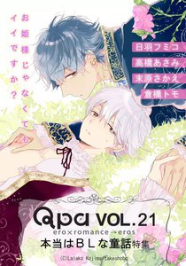 Qpa Vol.21 本当はBLな童話 ~お姫様じゃなくてもイイですか?~ 電子書籍版