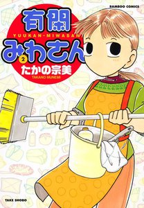 有閑みわさん (2) 電子書籍版