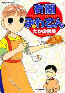 有閑みわさん (3) 電子書籍版