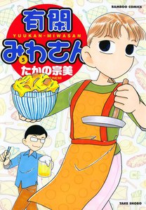 有閑みわさん (5) 電子書籍版