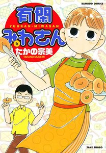 有閑みわさん (6) 電子書籍版