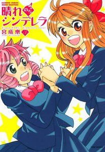 晴れのちシンデレラ (3) 電子書籍版