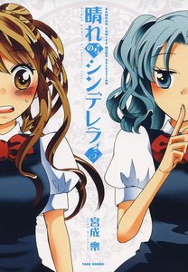 晴れのちシンデレラ (5) 電子書籍版