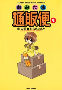 おみたま通販便 (2) 電子書籍版