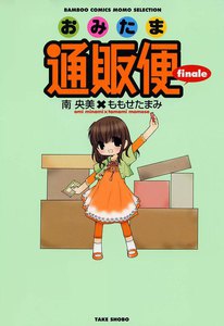 おみたま通販便 finale 電子書籍版
