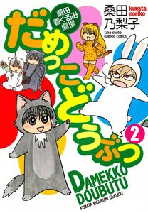 だめっこどうぶつ (2) 電子書籍版