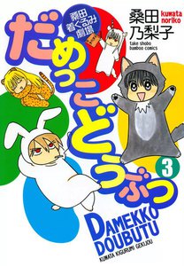 だめっこどうぶつ (3) 電子書籍版