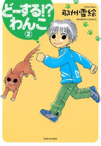 どーする!?わんこ (2) 電子書籍版