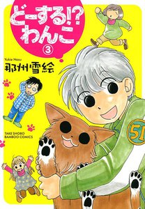 どーする!?わんこ (3) 電子書籍版