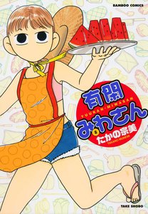 有閑みわさん (8) 電子書籍版