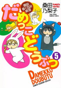 だめっこどうぶつ (5) 電子書籍版