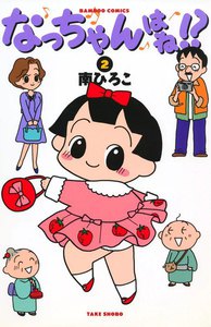 なっちゃんはね!? (2) 電子書籍版