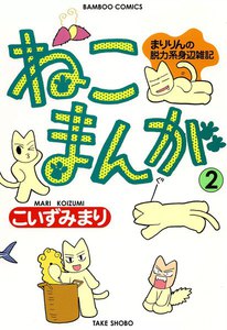 ねこまんが (2) 電子書籍版