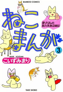 ねこまんが (3) 電子書籍版