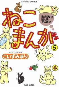 ねこまんが (5) 電子書籍版