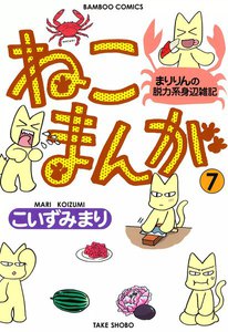 ねこまんが (7) 電子書籍版