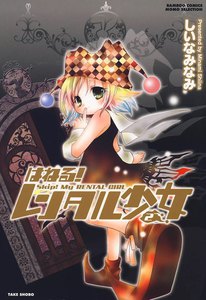 はねる!レンタル少女 (2) 電子書籍版