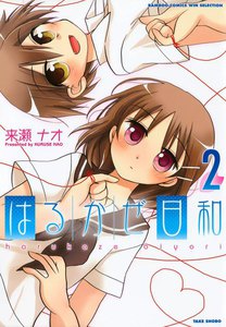 はるかぜ日和 (2) 電子書籍版