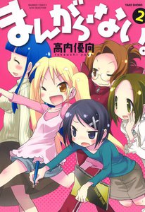 まんがらない。 (2) 電子書籍版