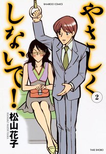 やさしくしないで (2) 電子書籍版