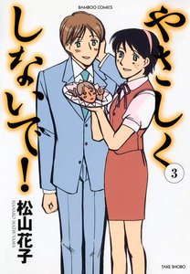 やさしくしないで (3) 電子書籍版