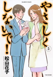 やさしくしないで (5) 電子書籍版