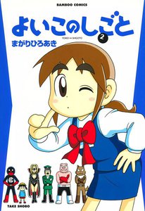 よいこのしごと (2) 電子書籍版