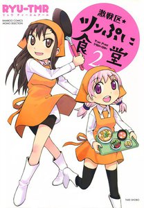 激戦区・ツンぷに食堂 (2) 電子書籍版