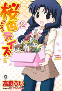 桜色デイズ (2) 電子書籍版