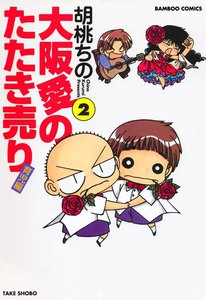 大阪愛のたたき売り 育児編 (2) 電子書籍版