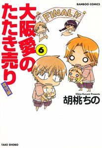 大阪愛のたたき売り 育児編 (6) 電子書籍版