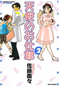 天使のお仕事 (2) 電子書籍版