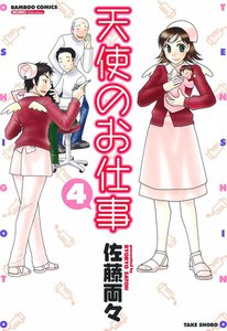 天使のお仕事 (4) 電子書籍版