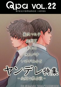 Qpa Vol.22 ヤンデレ ~必死な独占欲~ 電子書籍版