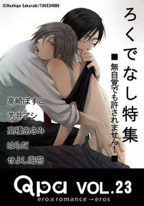 Qpa Vol.23 ろくでなし ~無自覚でも許されません!~ 電子書籍版