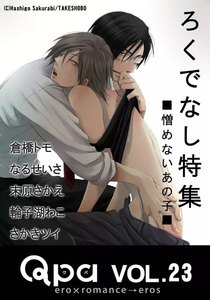 Qpa Vol.23 ろくでなし ~憎めないあの子~ 電子書籍版