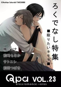 Qpa Vol.23 ろくでなし ~殴りたいキモチ~ 電子書籍版