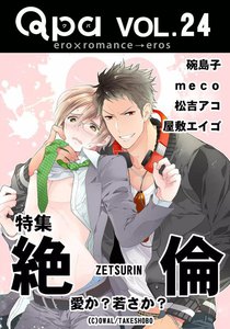 Qpa Vol.24 絶倫 ~愛か?若さか?~ 電子書籍版