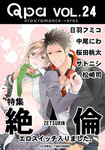 Qpa Vol.24 絶倫 ~エロスイッチ入りました。~ 電子書籍版
