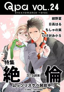 Qpa Vol.24 絶倫 ~ムッツリスケベ開放中!~ 電子書籍版