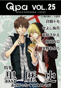 Qpa Vol.25 黒歴史 ~素直じゃなくてゴメンね?~ 電子書籍版
